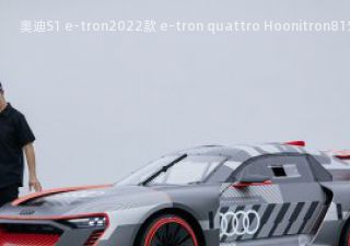 奥迪S1 e-tron2022款 e-tron quattro Hoonitron拆车件