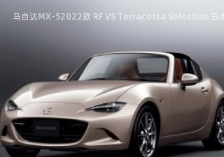 马自达MX-52022款 RF VS Terracotta Selection 日本版拆车件