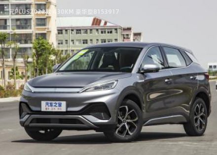 元PLUS2022款 430KM 豪华型拆车件