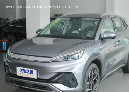 元PLUS2022款 510KM 旗舰型PLUS拆车件