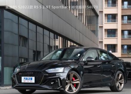 2022款 RS 5 2.9T Sportback 暗金版