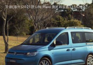 开迪(海外)2021款 Life Maxi 澳大利亚版拆车件
