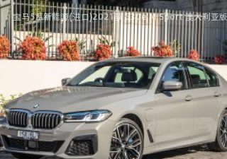 2021款 530e M Sport 澳大利亚版拆车件客服台