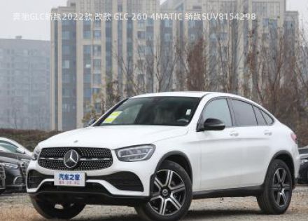 2022款 改款 GLC 260 4MATIC 轿跑SUV