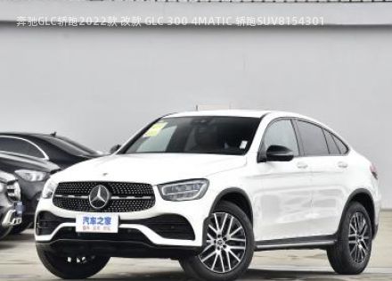2022款 改款 GLC 300 4MATIC 轿跑SUV拆车件客服台