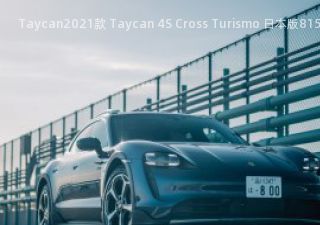 2021款 Taycan 4S Cross Turismo 日本版拆车件客服台