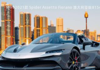 SF902021款 Spider Assetto Fiorano 澳大利亚版拆车件