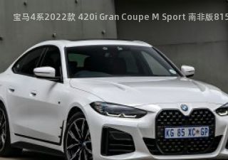 2022款 420i Gran Coupe M Sport 南非版拆车件客服台