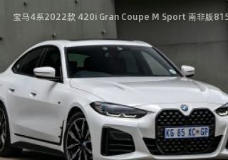 宝马4系2022款 420i Gran Coupe M Sport 南非版拆车件