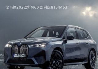 2022款 M60 欧洲版