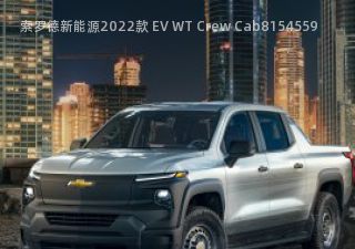 2022款 EV WT Crew Cab拆车件客服台