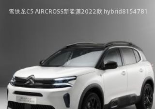 雪铁龙C5 AIRCROSS新能源2022款 hybrid拆车件