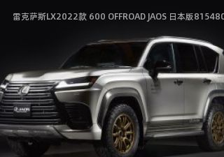 雷克萨斯LX2022款 600 OFFROAD JAOS 日本版拆车件