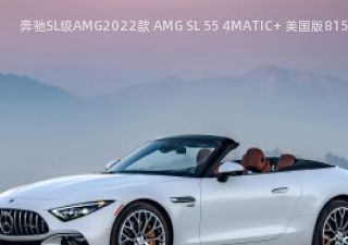 2022款 AMG SL 55 4MATIC+ 美国版