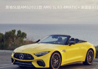 2022款 AMG SL 63 4MATIC+ 美国版