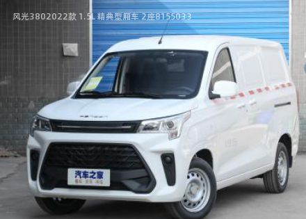 风光3802022款 1.5L 精典型厢车 2座拆车件