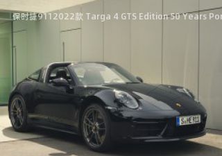 2022款 Targa 4 GTS Edition 50 Years Porsche Design