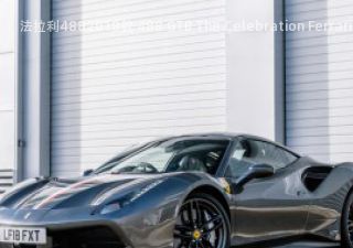 2018款 488 GTB The Celebration Ferrari