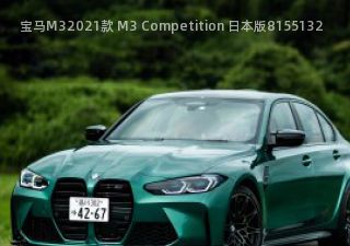 2021款 M3 Competition 日本版拆车件客服台