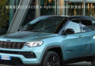 2022款 e-Hybrid Upland 欧洲版