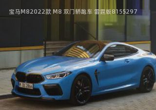 2022款 M8 双门轿跑车 雷霆版拆车件客服台