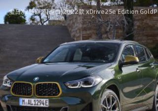 2022款 xDrive25e Edition GoldPlay拆车件客服台