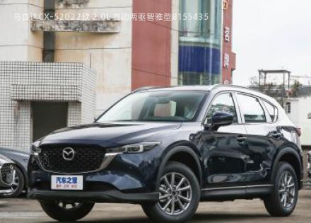 马自达CX-52022款 2.0L 自动两驱智雅型拆车件