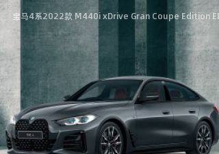 宝马4系2022款 M440i xDrive Gran Coupe Edition EDGE 日本版拆车件