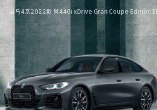 2022款 M440i xDrive Gran Coupe Edition EDGE 日本版拆车件客服台
