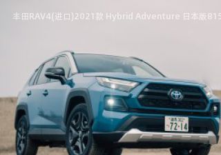 丰田RAV4(进口)2021款 Hybrid Adventure 日本版拆车件