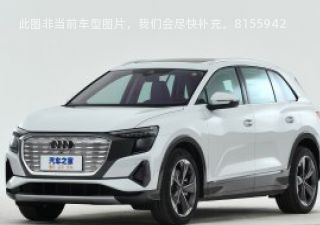 奥迪Q5 e-tron2022款 40 e-tron 星耀型 锦衣套装 逐日版拆车件