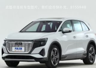 奥迪Q5 e-tron2022款 50 e-tron quattro 荣耀型 锦衣套装 逐日版拆车件