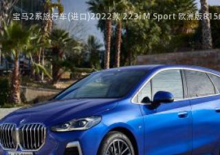 宝马2系旅行车(进口)2022款 223i M Sport 欧洲版拆车件