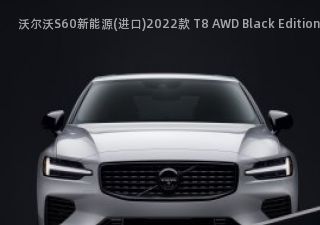 沃尔沃S60新能源(进口)2022款 T8 AWD Black Edition拆车件