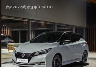 聆风2022款 欧洲版拆车件