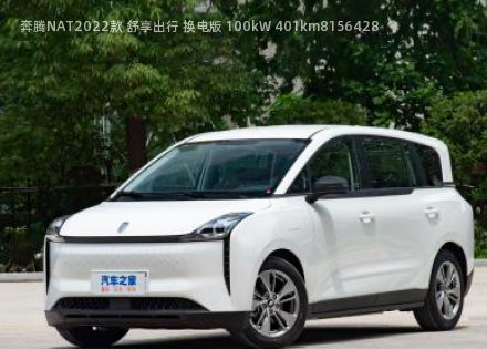 奔腾NAT2022款 舒享出行 换电版 100kW 401km拆车件