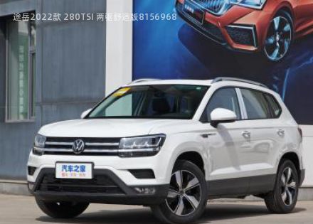 2022款 280TSI 两驱舒适版