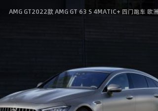 2022款 AMG GT 63 S 4MATIC+ 四门跑车 欧洲版
