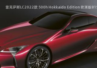 雷克萨斯LC2022款 500h Hokkaido Edition 欧洲版拆车件