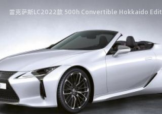 雷克萨斯LC2022款 500h Convertible Hokkaido Edition 欧洲版拆车件