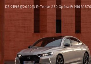 DS 9新能源2022款 E-Tense 250 Opéra 欧洲版拆车件