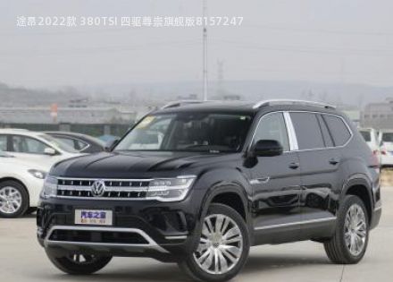 2022款 380TSI 四驱尊崇旗舰版拆车件客服台
