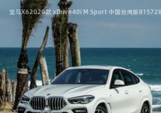 宝马X62020款 xDrive40i M Sport 中国台湾版拆车件