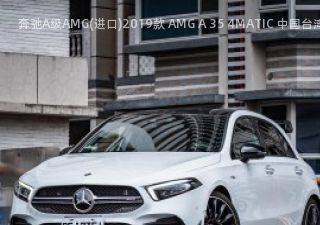 2019款 AMG A 35 4MATIC 中国台湾版拆车件客服台