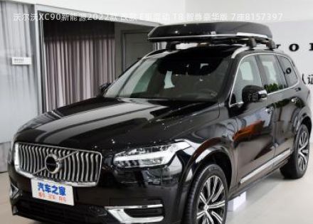 沃尔沃XC90新能源2022款 改款 E驱混动 T8 智尊豪华版 7座拆车件