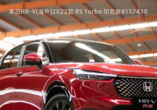 本田HR-V(海外)2022款 RS Turbo 印尼版拆车件