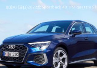 2022款 Sportback 40 TFSI quattro S line 澳大利亚版拆车件客服台
