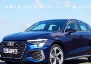 2022款 Sportback 40 TFSI quattro S line 澳大利亚版