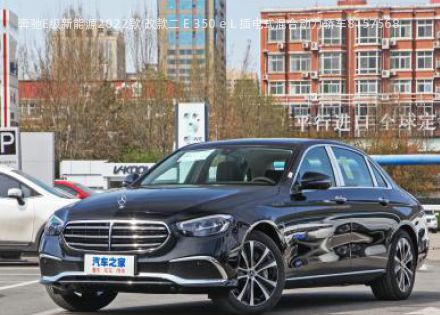 2022款 改款二 E 350 e L 插电式混合动力轿车拆车件客服台