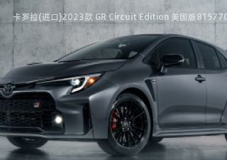 2023款 GR Circuit Edition 美国版拆车件客服台